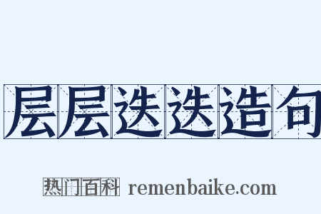 层层迭迭造句是什么意思的图片